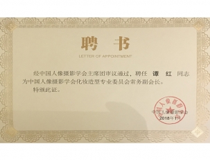 谭红校长被中国人像摄影学会 化妆造型专业委员会评为——常务副会长