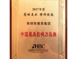 中国商业联合会健康美业-专业委员会授予-中国具影响力品牌
