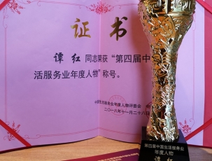 谭红校长被中国商业联合会评为：2018“中国生活服务业年度人物”