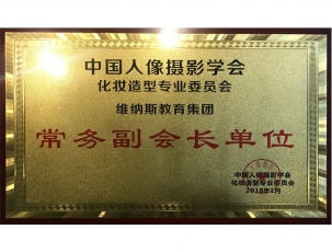 中国人像摄影学会 化妆造型专业委员会——常务副会长单位