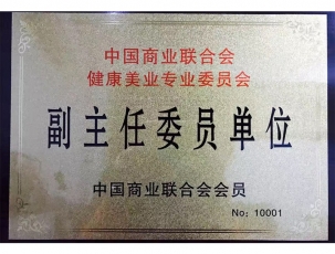 中国商业联合会 健康美业专业委员会——副主任委员单位