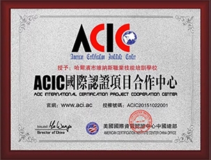 哈尔滨ACIC国.际认证项目合作中心