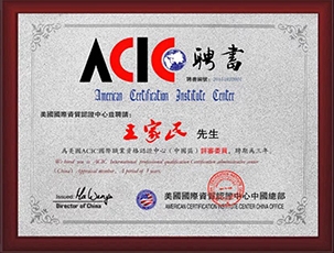 ACIC国.际认证项目合作中心——王家民